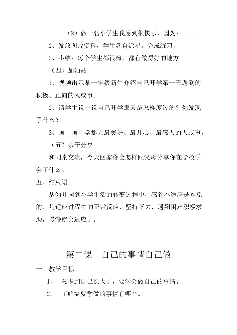 小学一年级上册心理健康课教案_第3页