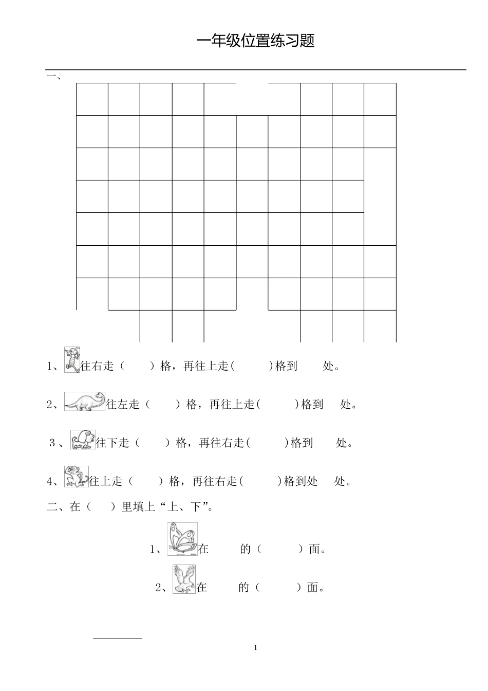 小学一年级上册数学《位置》专项训练题_第1页