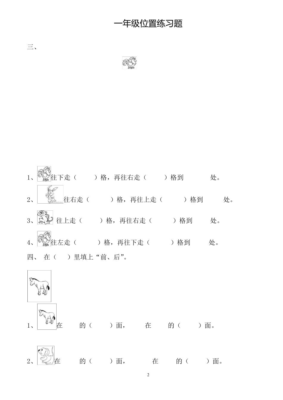 小学一年级上册数学《位置》专项训练题_第2页