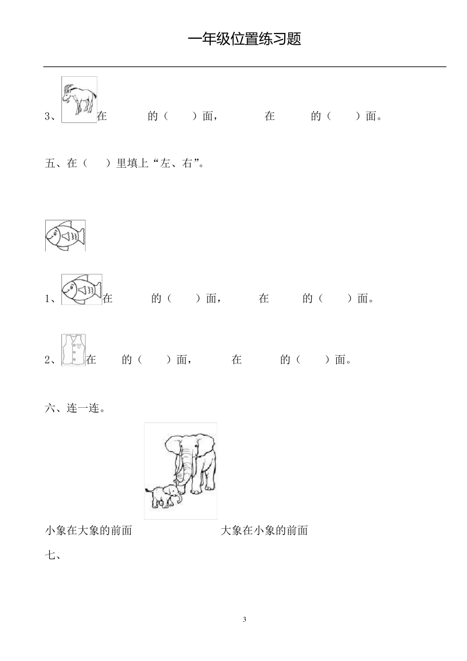 小学一年级上册数学《位置》专项训练题_第3页