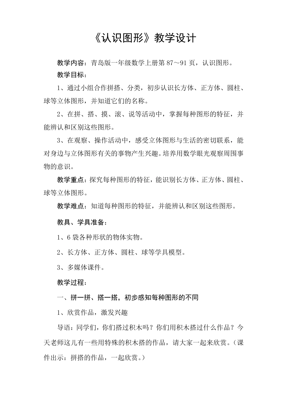 小学一年级上册数学《认识图形》教学设计_第1页