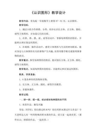 小学一年级上册数学《认识图形》教学设计