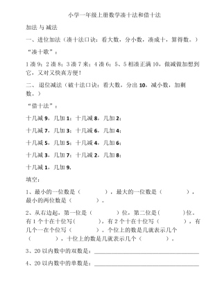 小学一年级上册数学凑十法和借十法