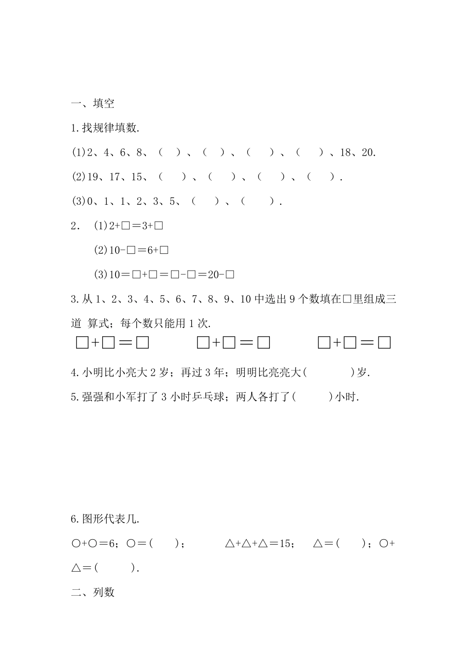 小学一年级上册数学思维训练试题_第1页