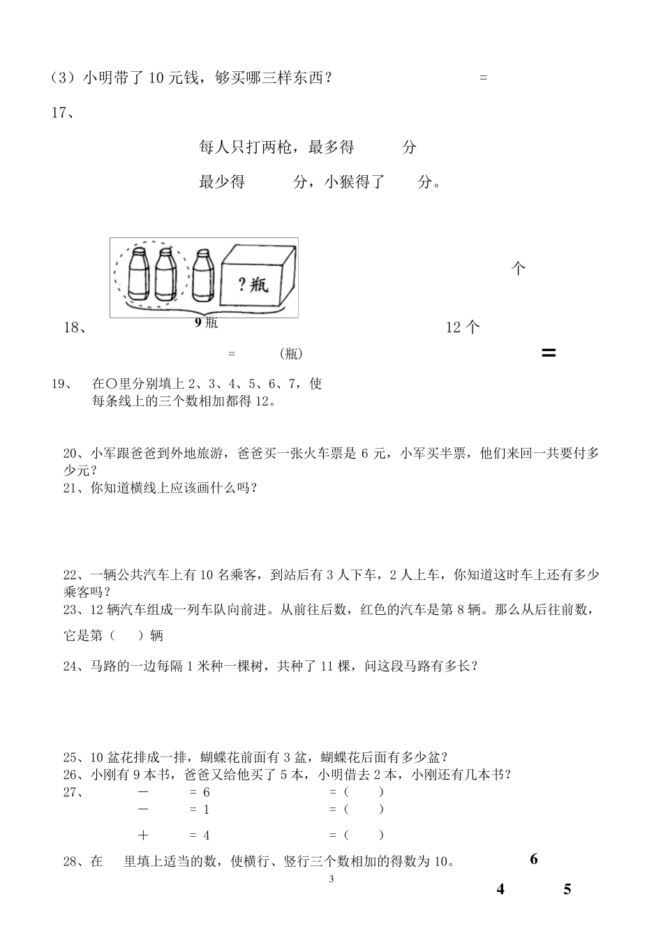 小学一年级上册数学解决问题(应用题)专训(100道)_第3页