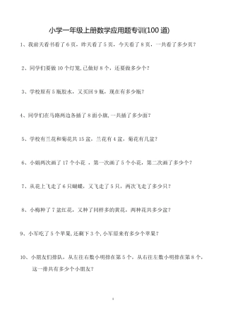 小学一年级上册数学解决问题(应用题)专训(100道)