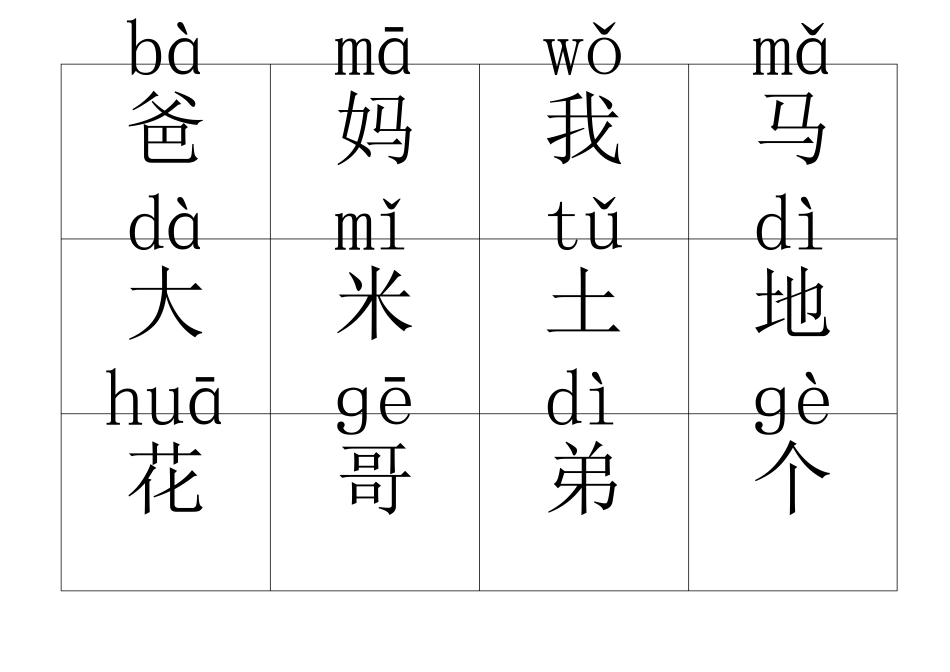 小学一年级上册生字卡片(带注音)_第1页