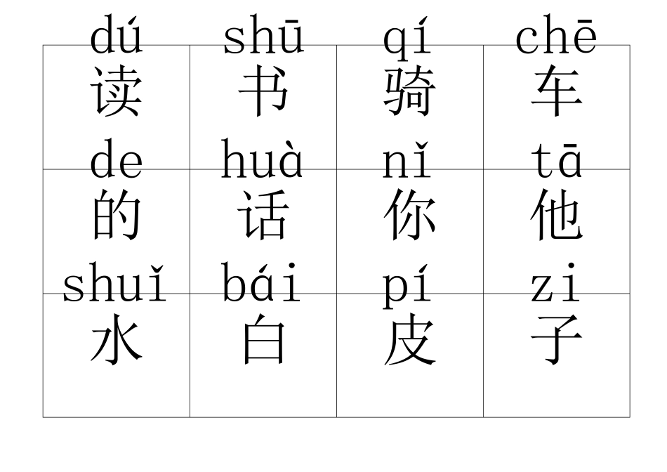 小学一年级上册生字卡片(带注音)_第3页