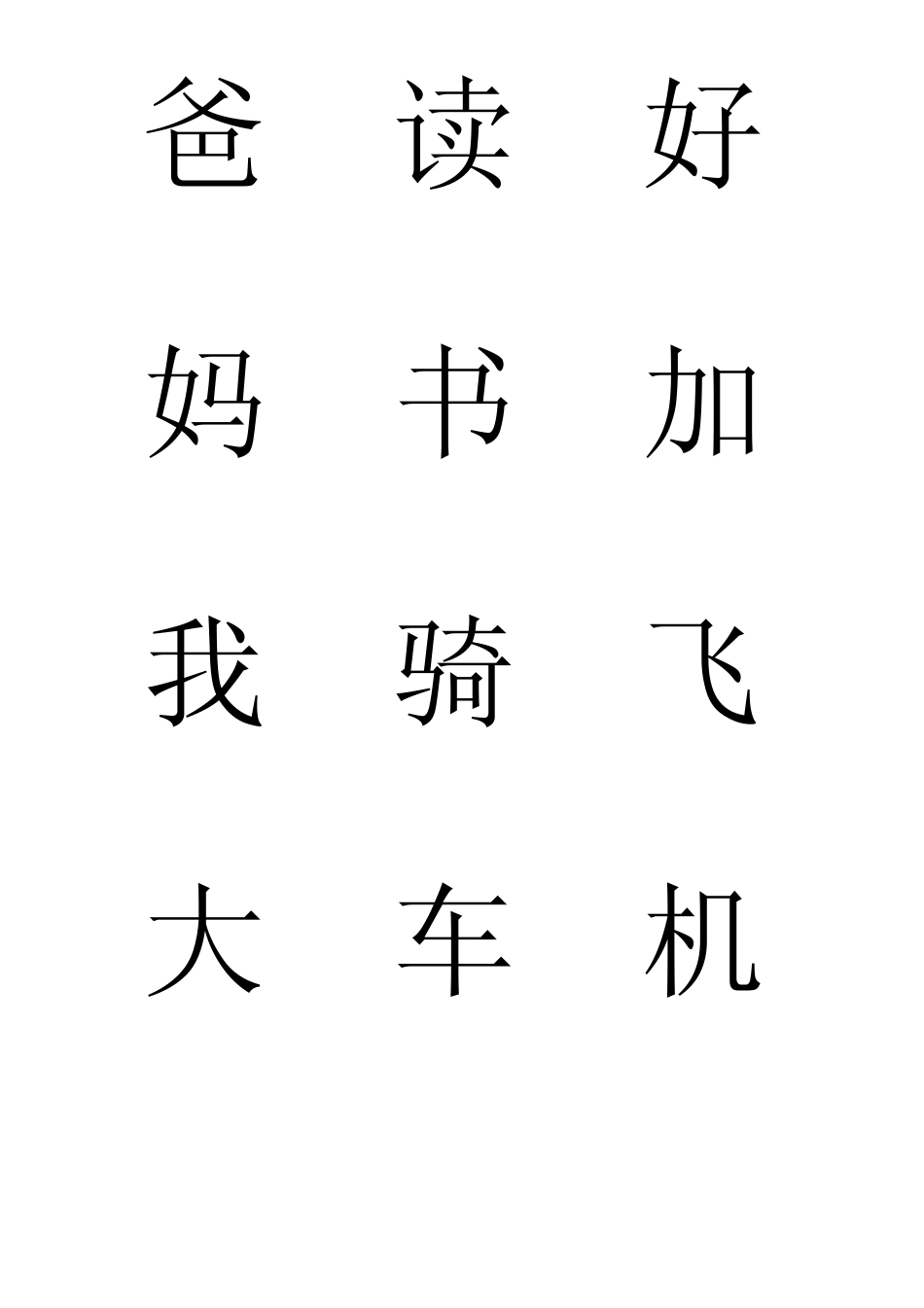 小学一年级上册生字卡片_第1页