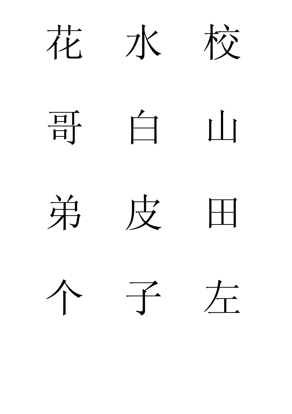 小学一年级上册生字卡片_第3页