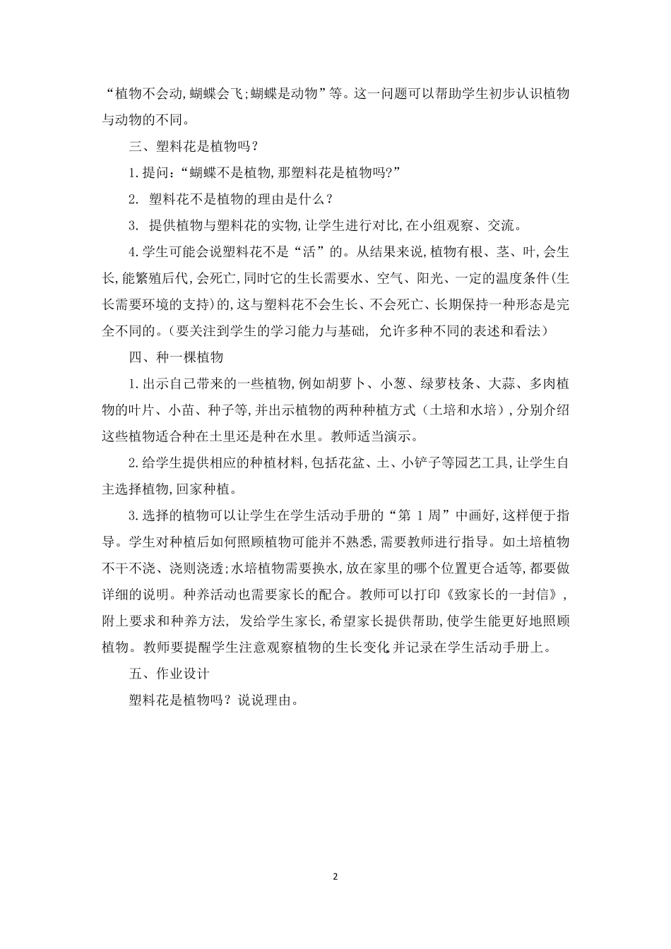 小学一年级上册科学全册教案_第2页