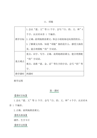 小学一年级上册语文《项链》教案课文