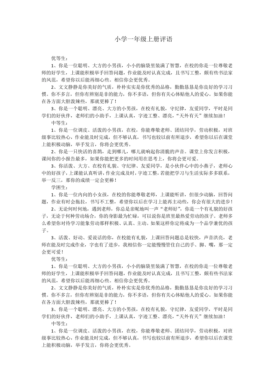 小学一年级上册评语_第1页