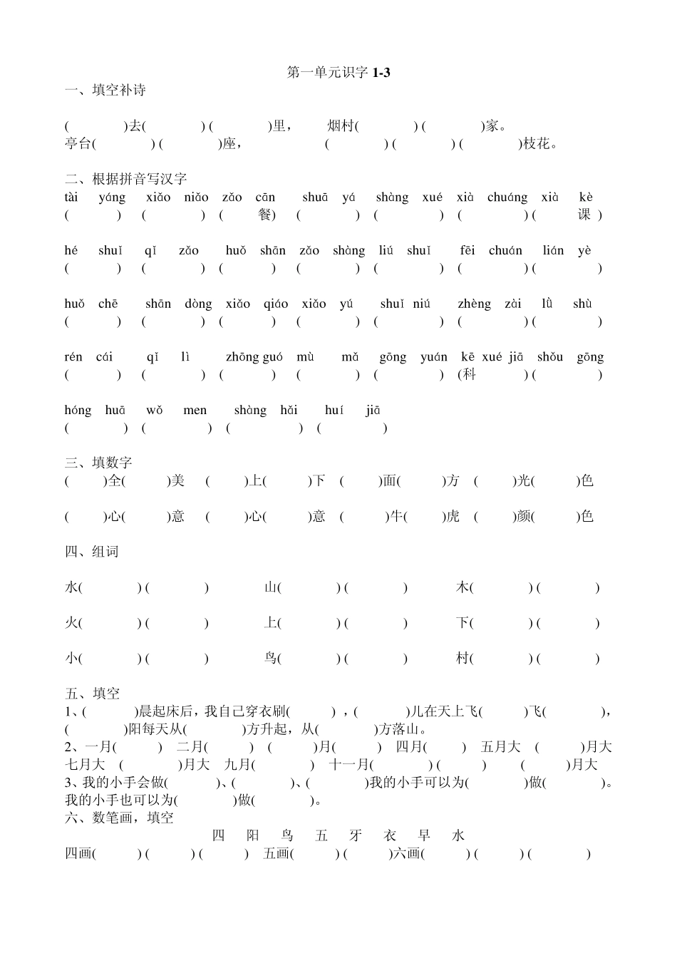 小学一年级上册语文复习资料_第1页
