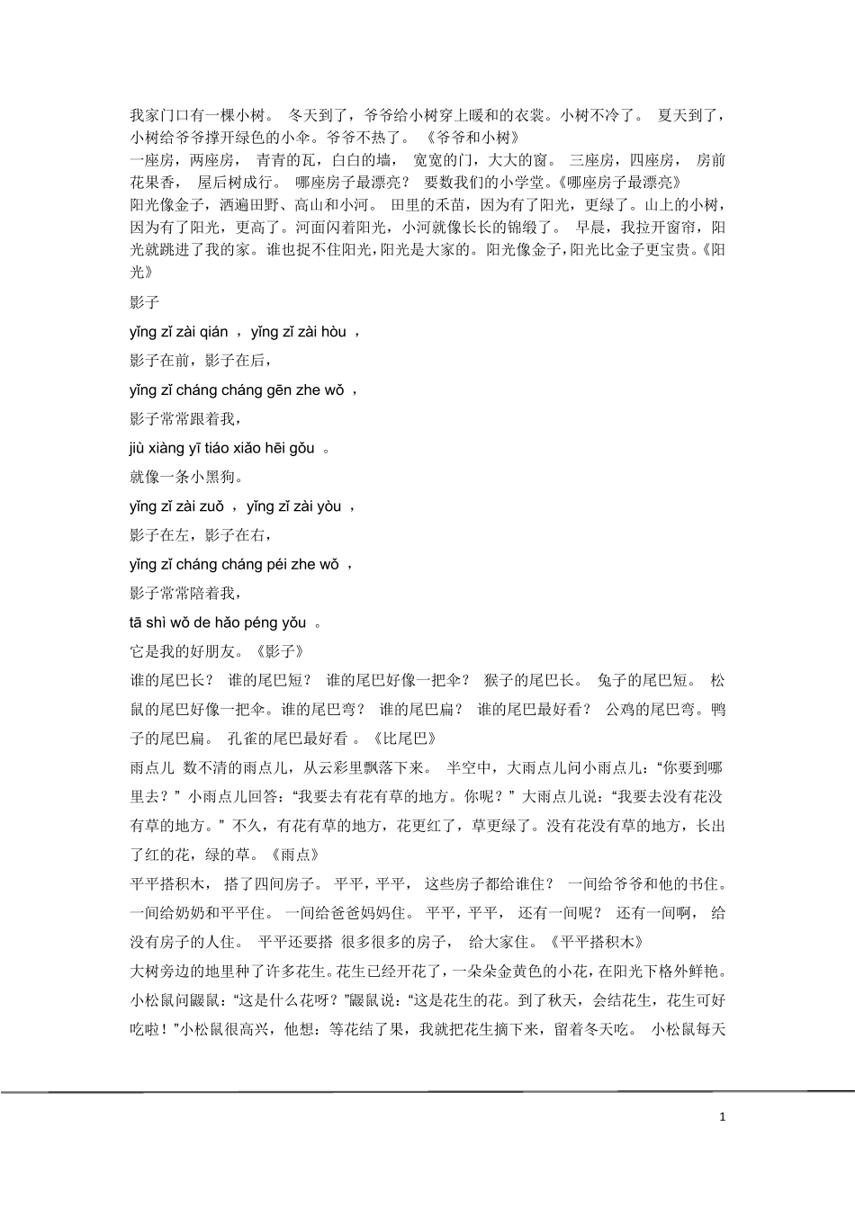 小学一年级上册语文课文_第1页