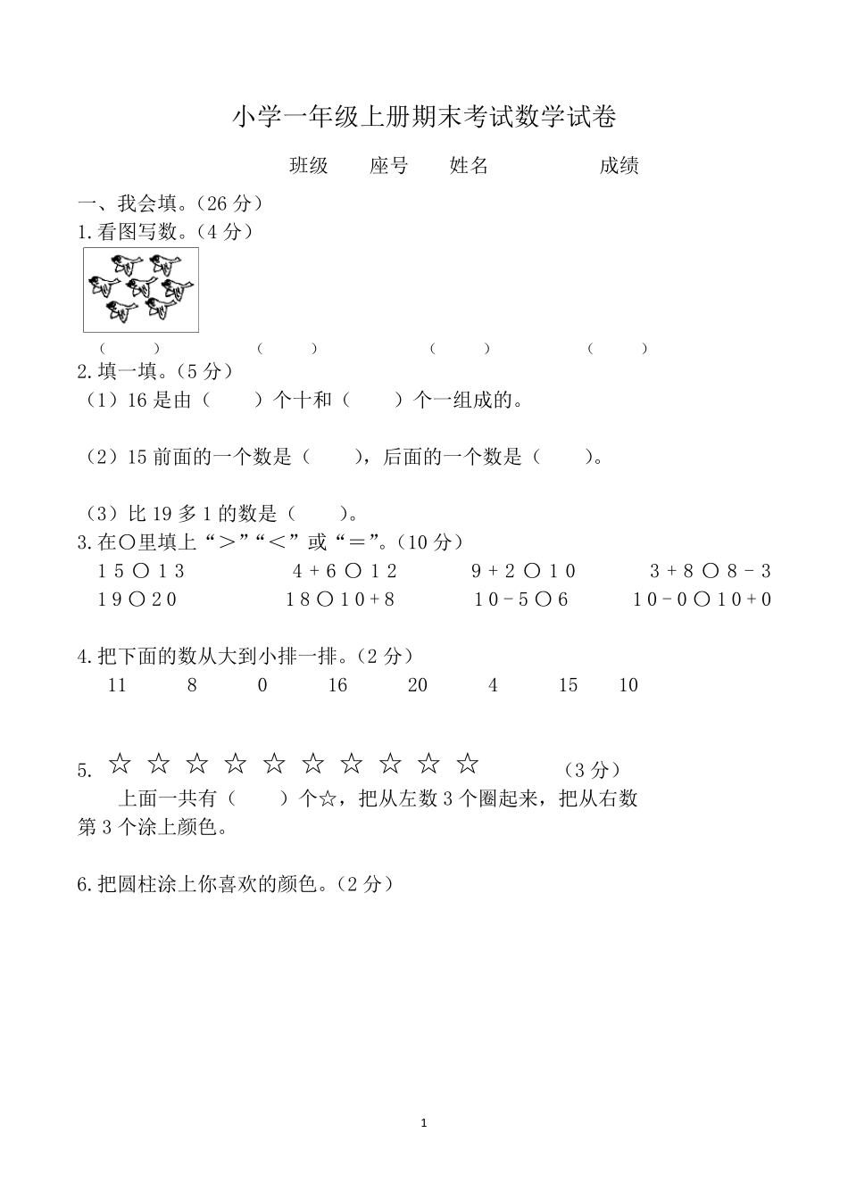 小学一年级上学期期末考试数学试卷(共3套,人教版)_第1页