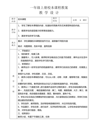小学一年级上学期校本课程教案