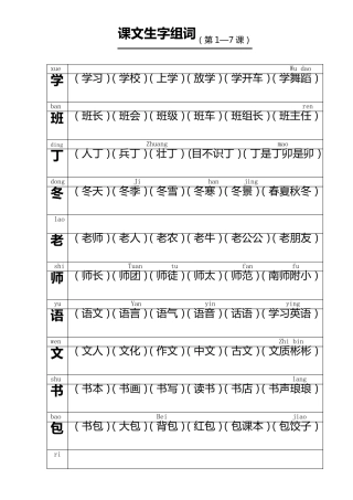 小学一年级上学期生字组词造句