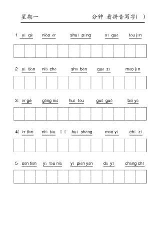 小学一年级上学期看拼音写词(人教版、全部田格)拼音