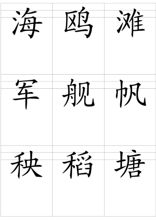 小学一年级下册6单元自制生字卡片8K纸打印