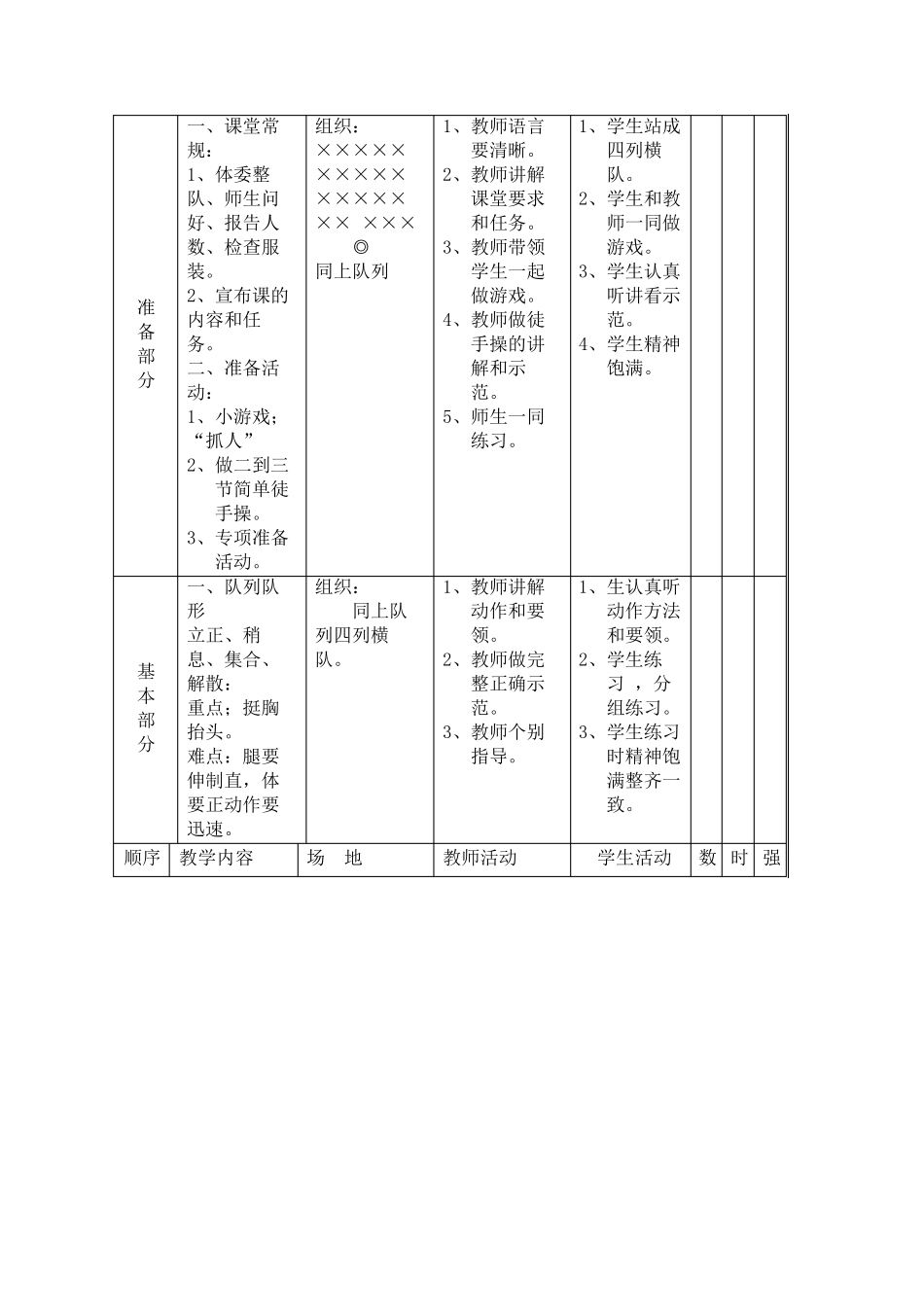 小学一年级下册体育教案全册_第3页