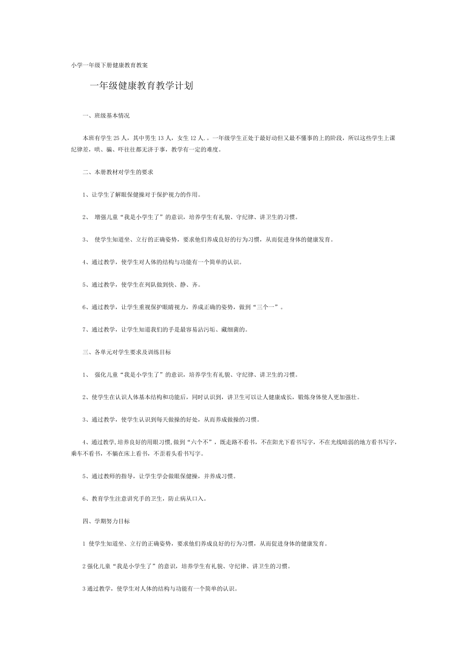 小学一年级下册健康教育教案_第1页