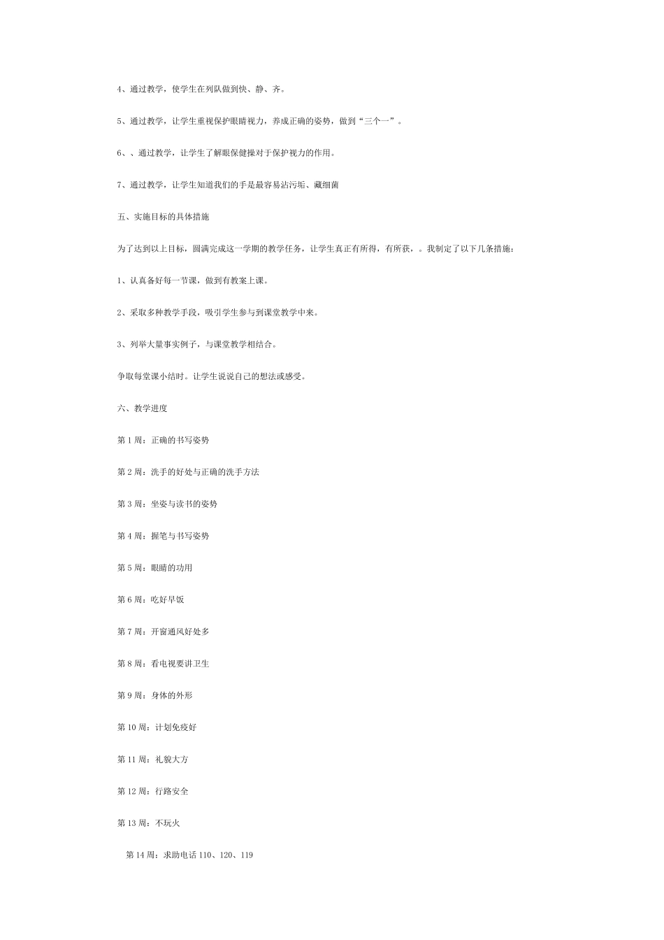 小学一年级下册健康教育教案_第2页