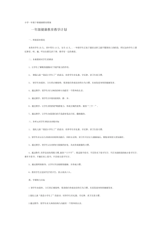 小学一年级下册健康教育教案