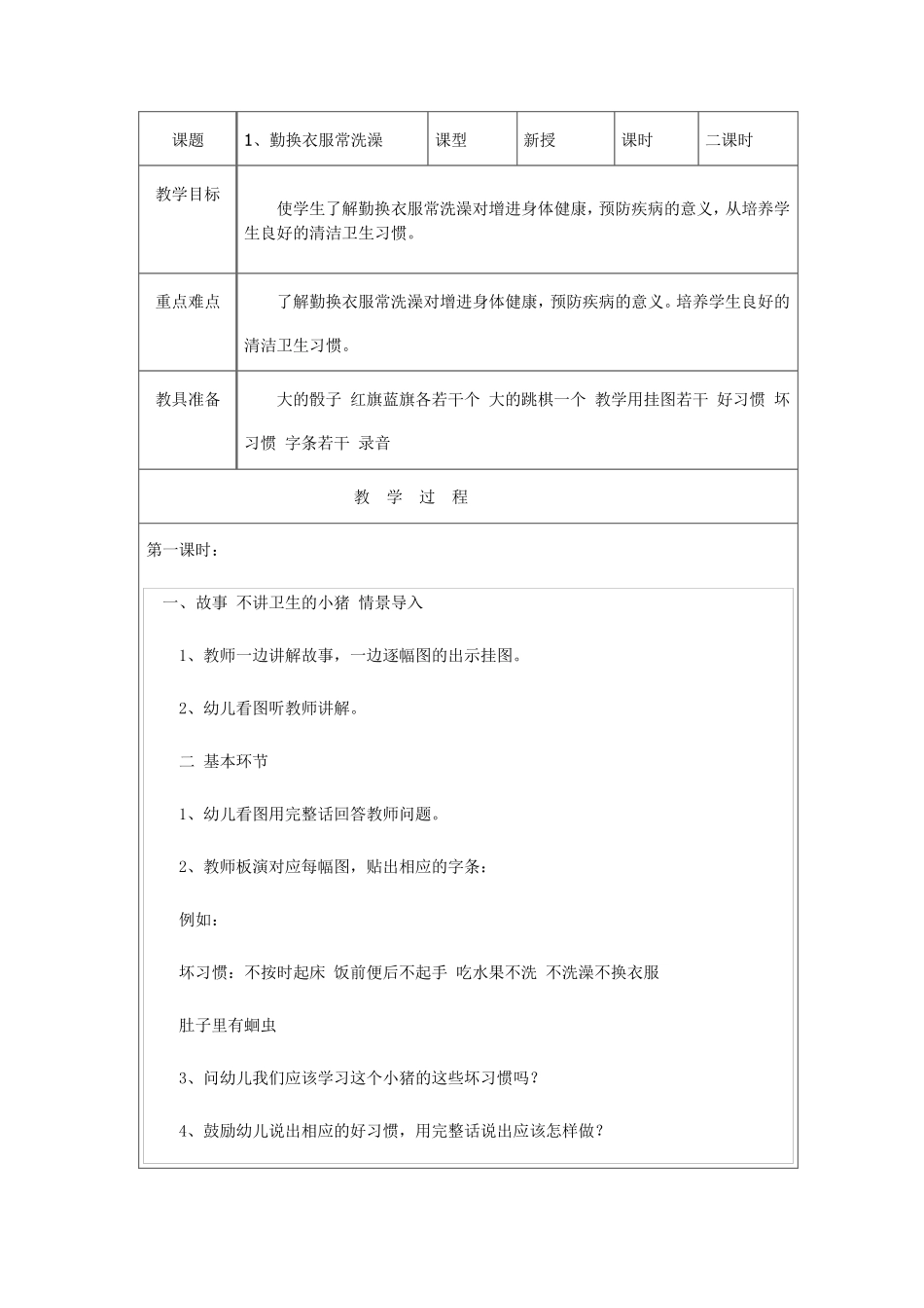 小学一年级下册健康教育教案团结出版社版本_第1页