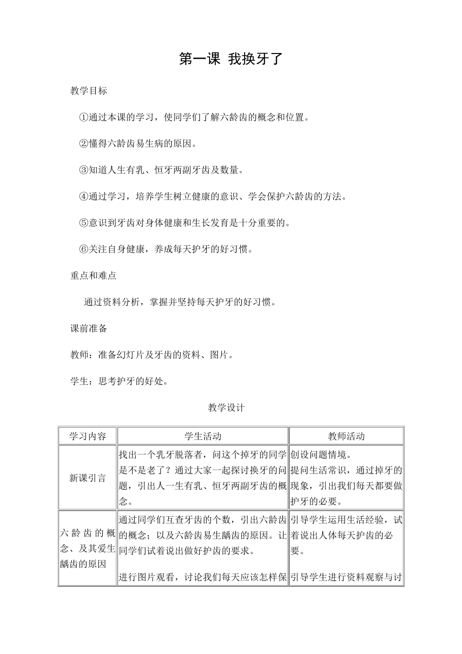 小学一年级下册健康教育计划及教案_第3页