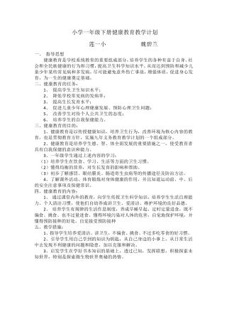 小学一年级下册健康教育计划及教案