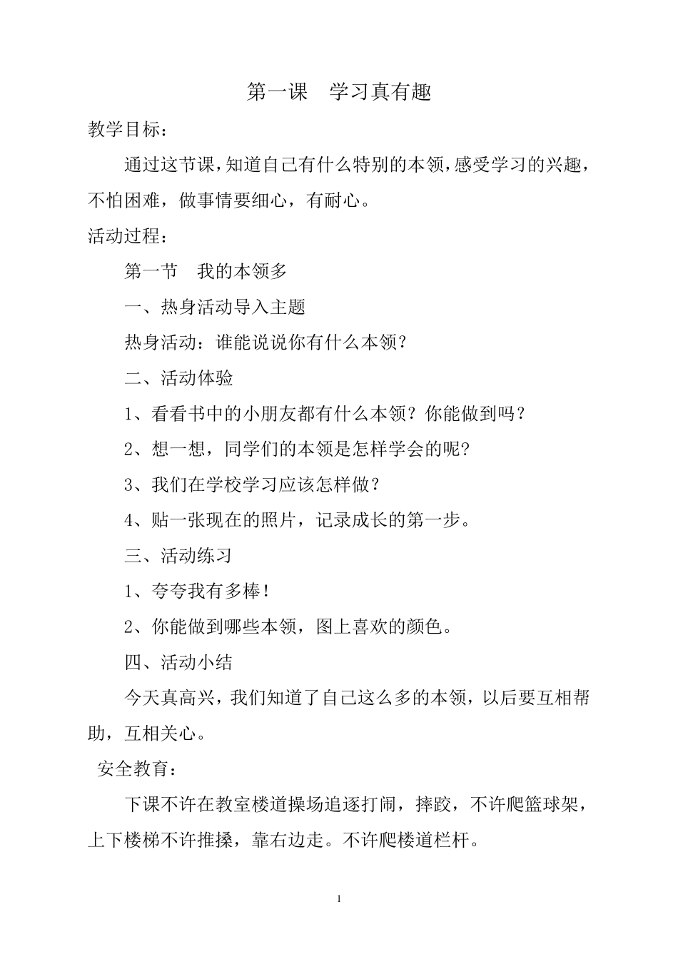 小学一年级下册心理健康教育教案_第1页