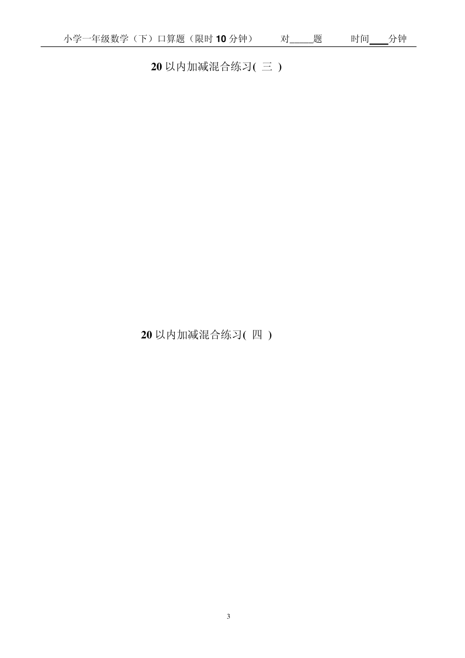 小学一年级下册数学口算题卡(20以内进位加退位减、100以内加减法及混合运算)_第3页