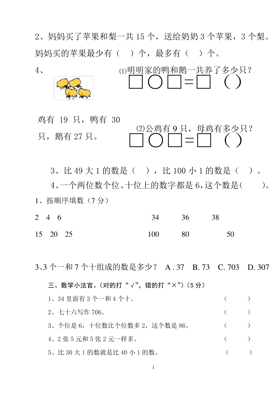 小学一年级下册数学试题_第1页
