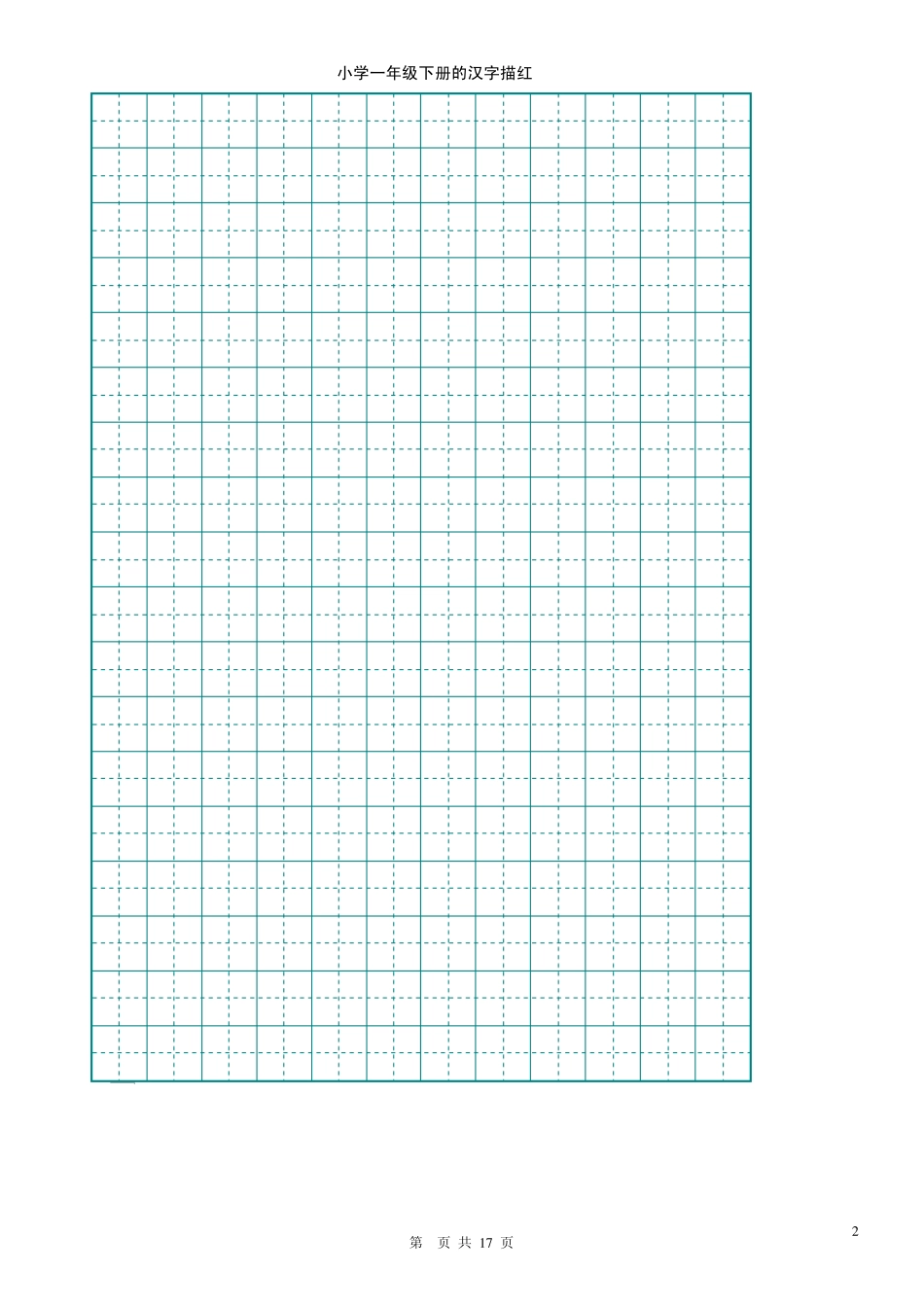 小学一年级下册的汉字描红_第2页