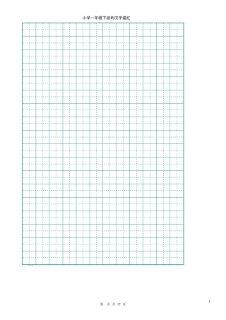 小学一年级下册的汉字描红