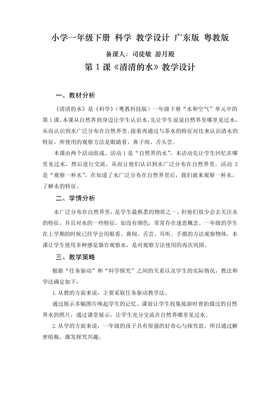 小学一年级下册科学教学设计广东版粤教版_第1页