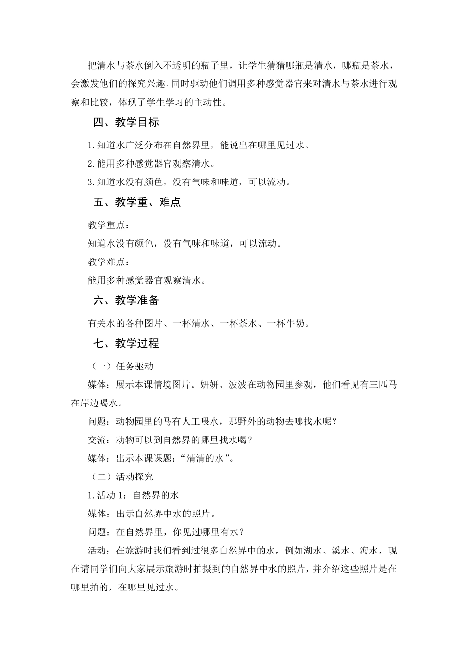 小学一年级下册科学教学设计广东版粤教版_第2页