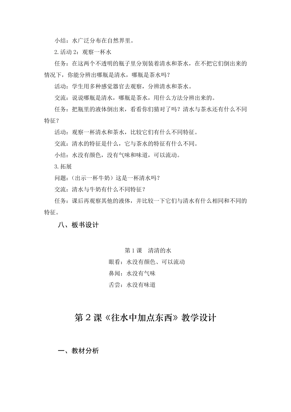 小学一年级下册科学教学设计广东版粤教版_第3页