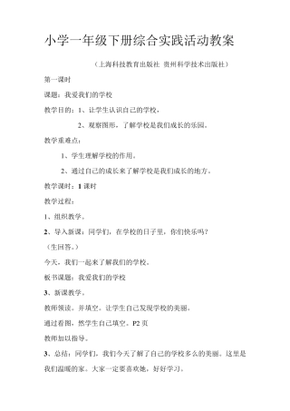 小学一年级下册综合实践教案(上海科技教育出版社_贵州科学技术出版社)