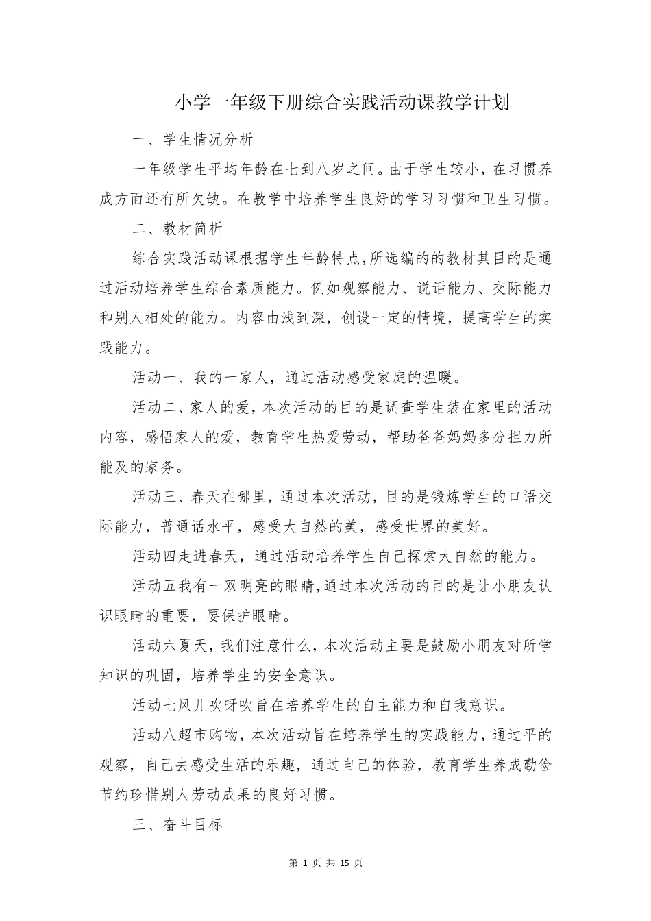小学一年级下册综合实践活动课教学计划_第1页