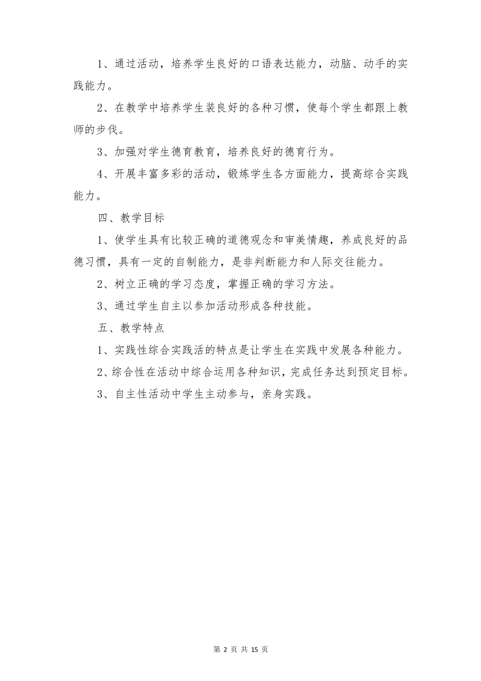 小学一年级下册综合实践活动课教学计划_第2页