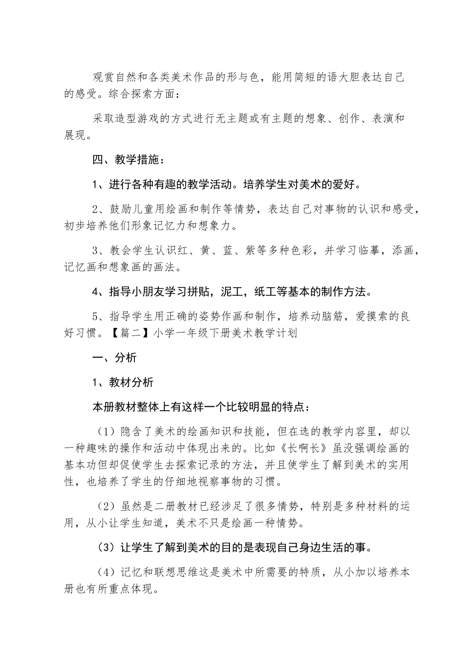 小学一年级下册美术教学计划3篇_第2页