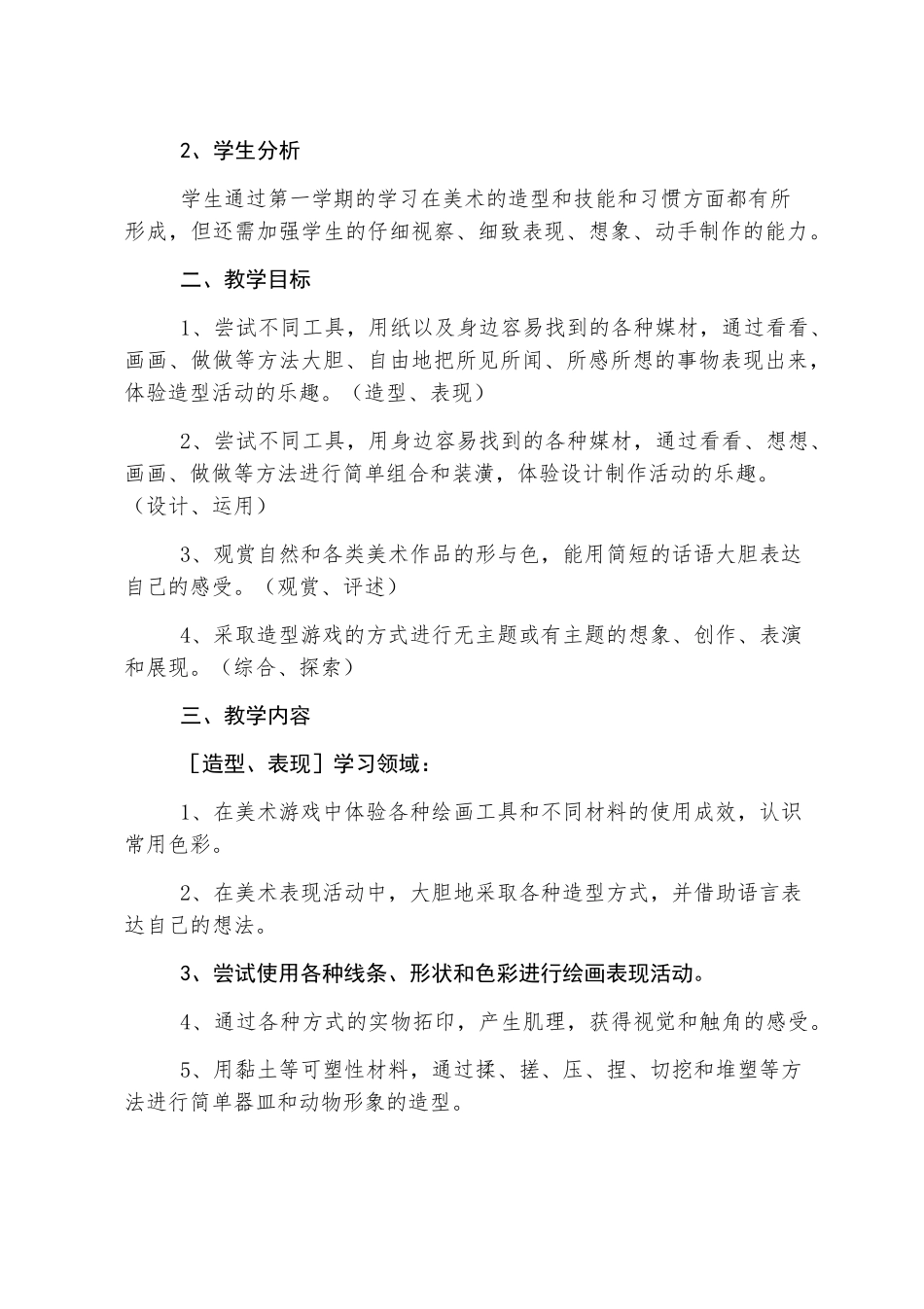 小学一年级下册美术教学计划3篇_第3页