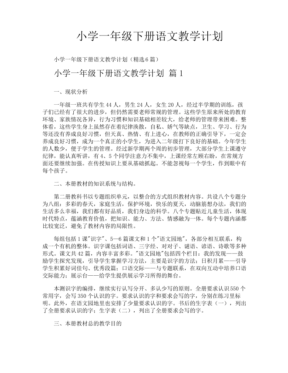 小学一年级下册语文教学计划_第1页