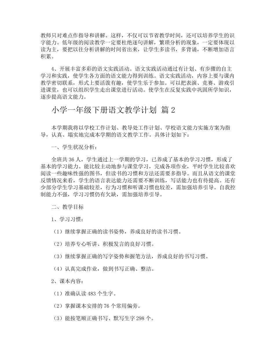 小学一年级下册语文教学计划_第3页
