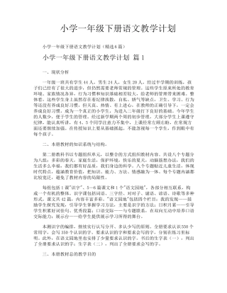小学一年级下册语文教学计划