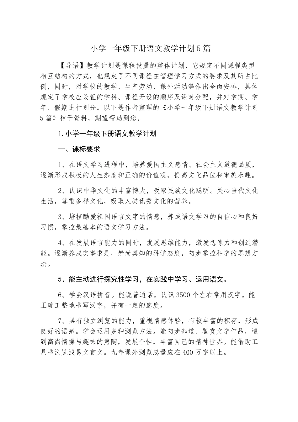 小学一年级下册语文教学计划5篇_第1页
