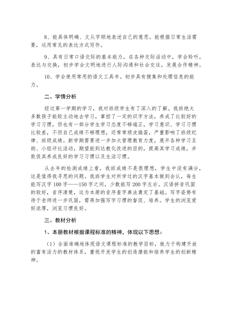 小学一年级下册语文教学计划5篇_第2页