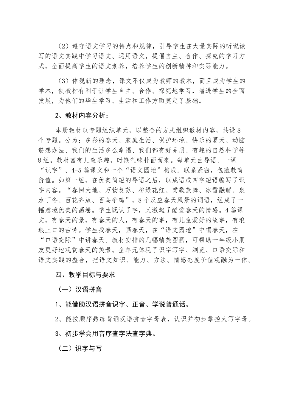小学一年级下册语文教学计划5篇_第3页